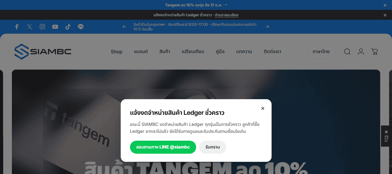 หน้าเว็บ siambc.com วันที่ 14 ต.ค. 2569 แถบบนสุดเขียนว่าแจ้งงดจำหน่ายสินค้า Ledger ชั่วคราว และกล่องประกาศว่า SIAMBC งดจำหน่ายสินค้า Ledger ทุกรุ่นเป็นการชั่วคราว ลูกค้าที่ซื้อไปแล้วยังได้รับการดูแลและรับประกันตามเงื่อนไขเดิม