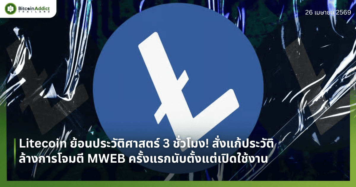 Litecoin Chain Reorganization 3 ชั่วโมง ล้างการโจมตี MWEB | Bitcoin Addict