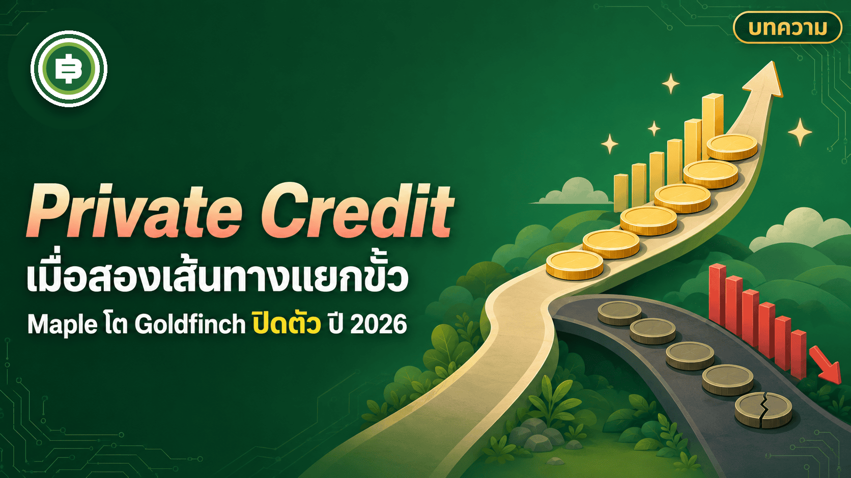 Maple Finance vs Goldfinch Finance เมื่อสองผู้บุกเบิก Private Credit บนเชนเดินคนละทาง