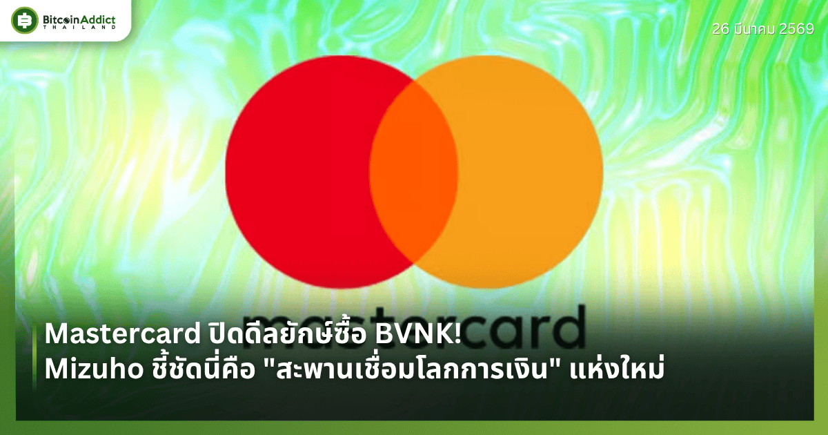 Mastercard ปิดดีลยักษ์ซื้อ BVNK! — Mizuho ชี้ชัดนี่คือ "สะพานเชื่อมโลกการเงิน" แห่งใหม่