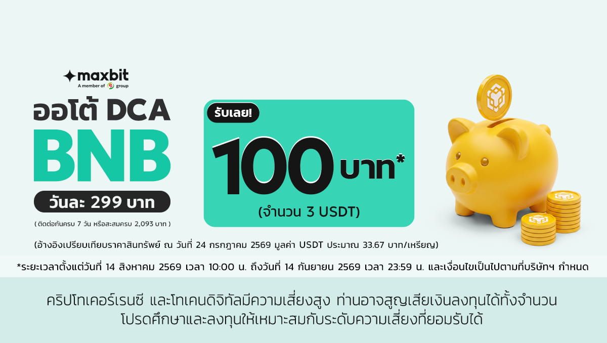 แคมเปญ Auto DCA BNB บน Maxbit วันละ 299 บาท รับ 100 บาท