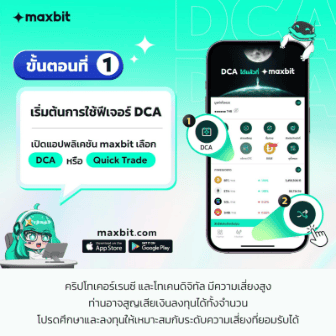 ขั้นตอนที่ 1 เปิดแอป Maxbit เลือกเมนู DCA