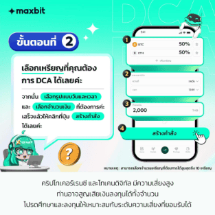 ขั้นตอนที่ 2 เลือกเหรียญ รอบการลงทุน เวลา และจำนวนเงิน