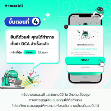 ขั้นตอนที่ 4 ระบบยืนยันว่าตั้งค่า DCA เรียบร้อยแล้ว