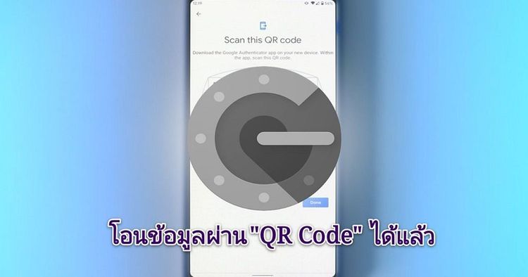 "Google Authenticator" เพิ่มฟีเจอร์โอนข้อมูล 2FA ไปมือถือเครื่องใหม่ได้แล้ว...พร้อมวิธีการทำ