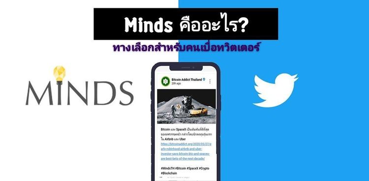 Minds คืออะไร? โซเชียลมีเดียทางเลือก สำหรับผู้ที่เบื่อหน่าย Twitter และ Facebook