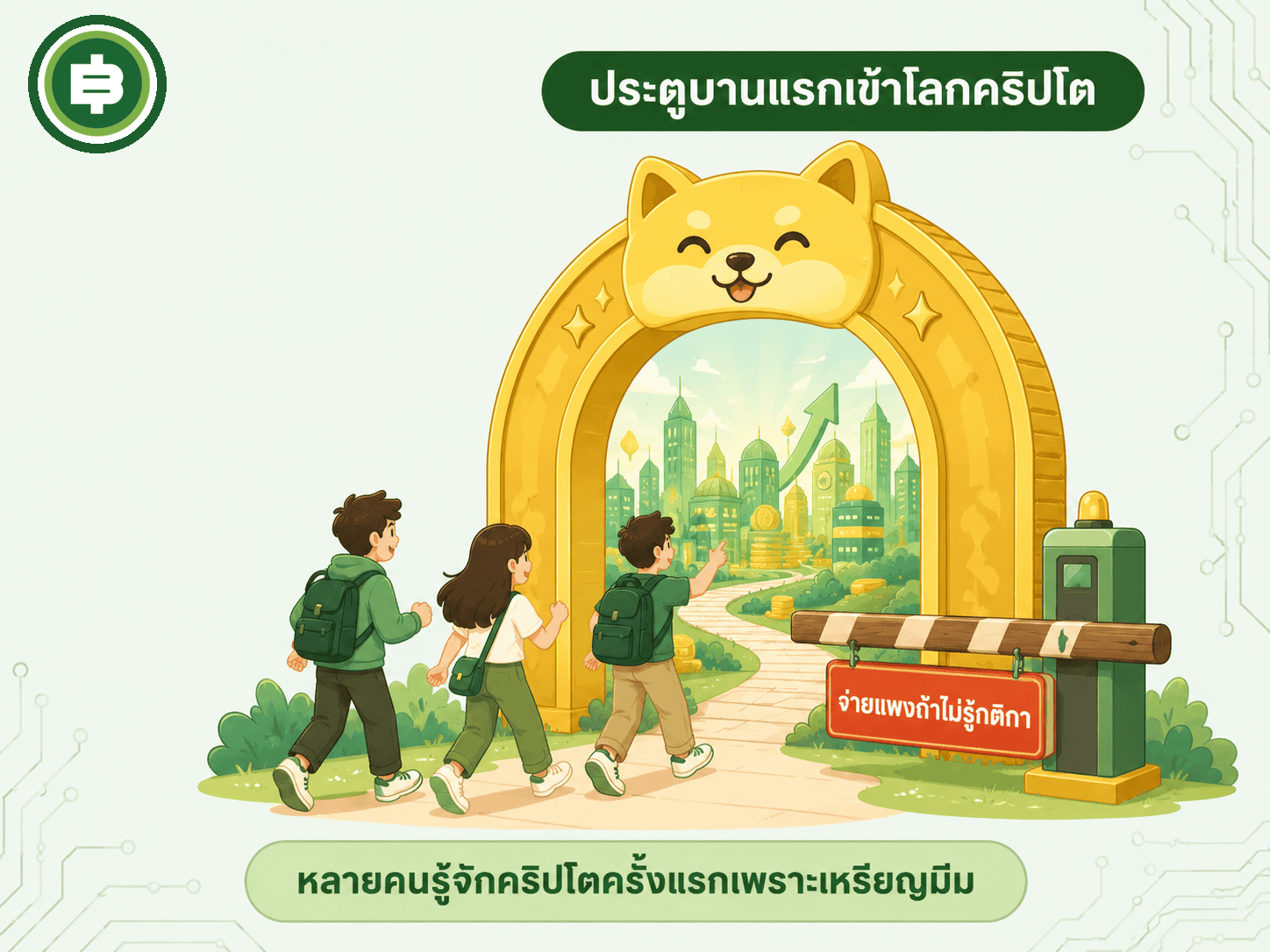 เหรียญมีมคือประตูบานแรกเข้าสู่โลกคริปโตของคนจำนวนมาก แต่เป็นประตูที่เก็บค่าผ่านทางแพง