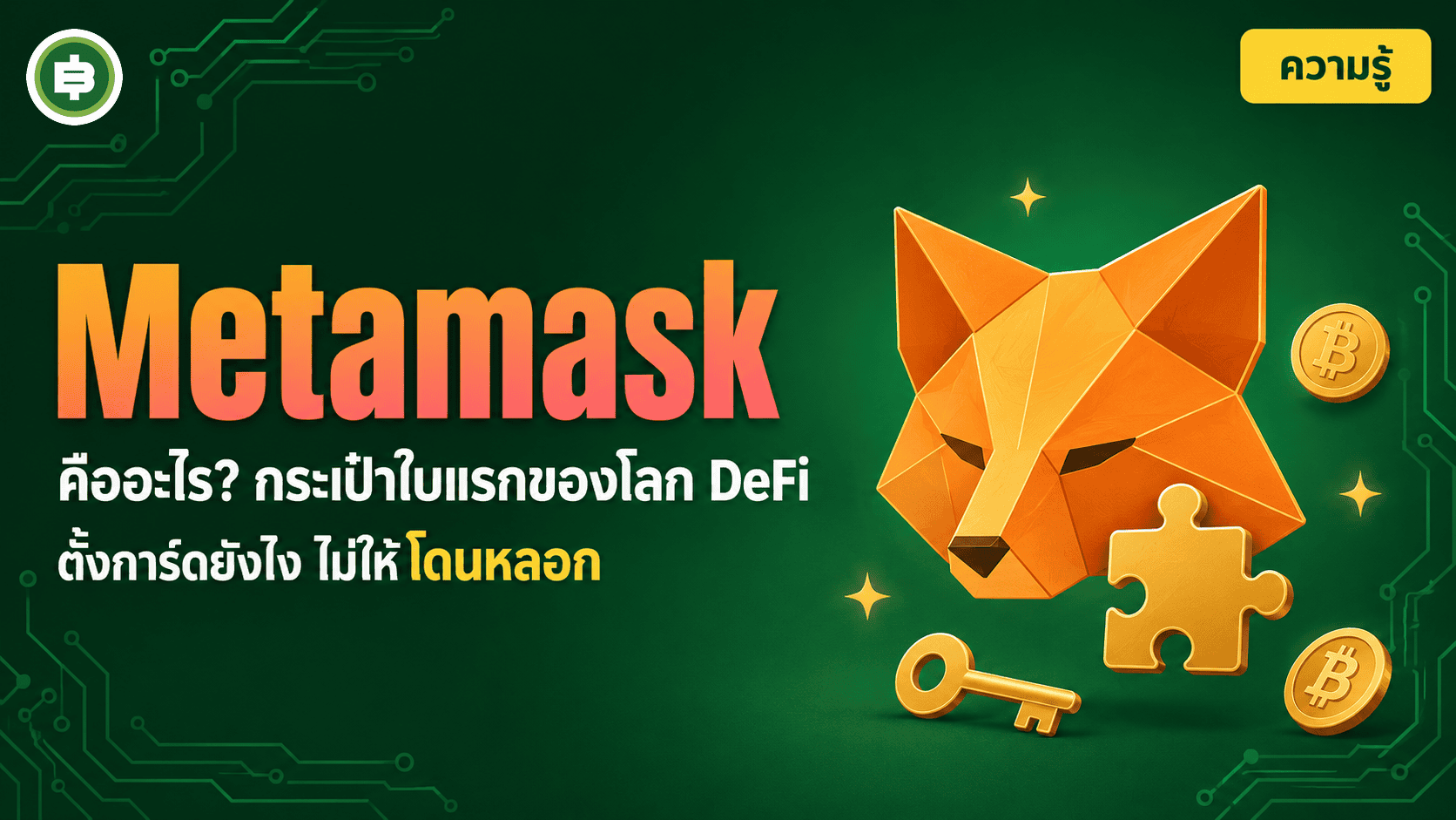 Metamask คืออะไร ประตูบานแรกสู่โลก DeFi