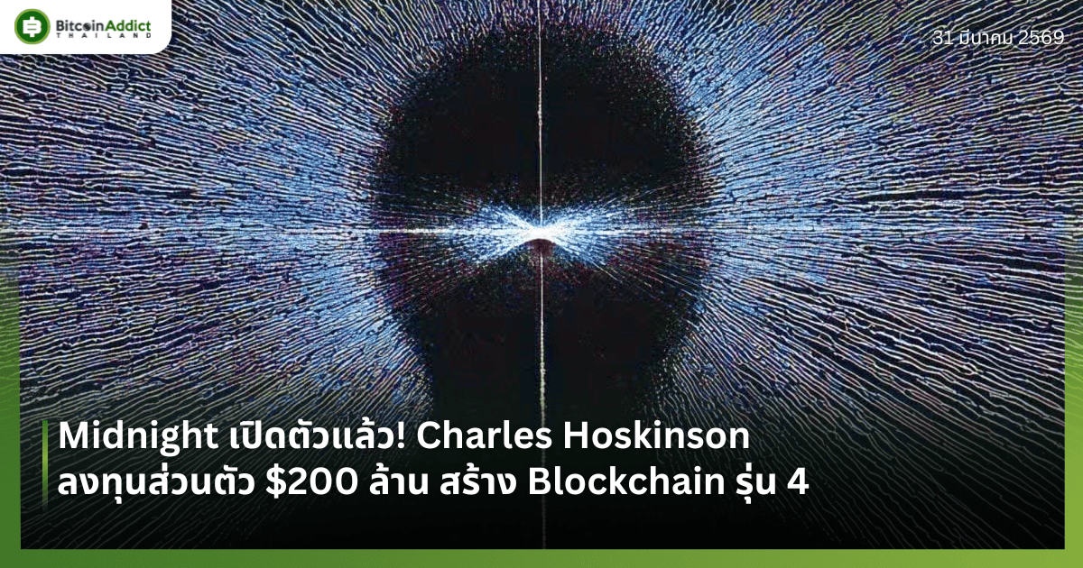 Midnight เปิดตัวแล้ว! Charles Hoskinson ลงทุนส่วนตัว $200 ล้าน สร้าง Blockchain รุ่น 4 