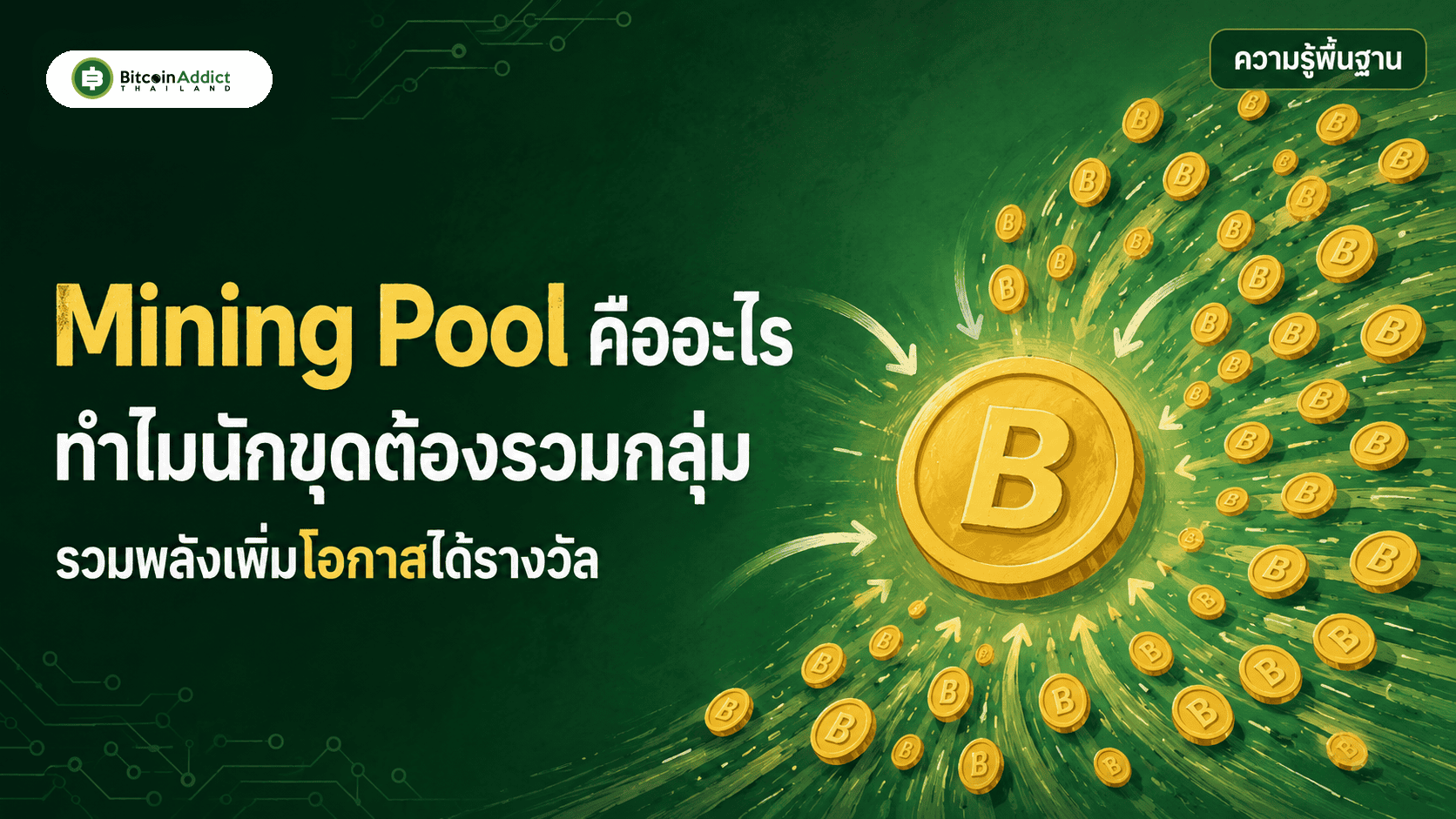 Mining Pool คืออะไร ทำไมนักขุดต้องรวมกลุ่ม รวมพลังเพิ่มโอกาสได้รางวัล