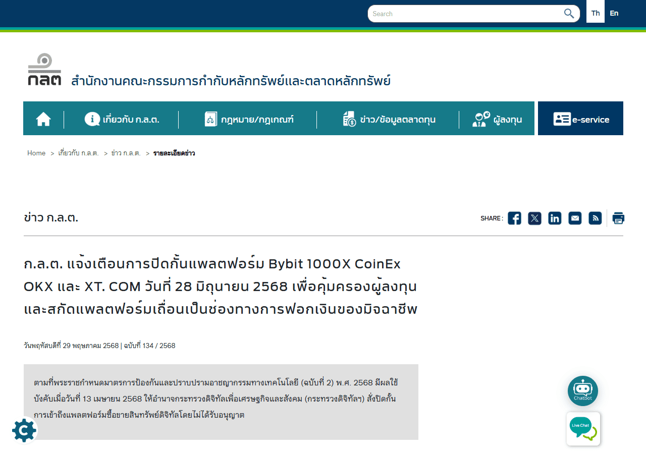 ประกาศทางการของสำนักงาน ก.ล.ต. แจ้งเตือนการปิดกั้นแพลตฟอร์ม Bybit, OKX และรายอื่นตั้งแต่ 28 มิถุนายน 2568