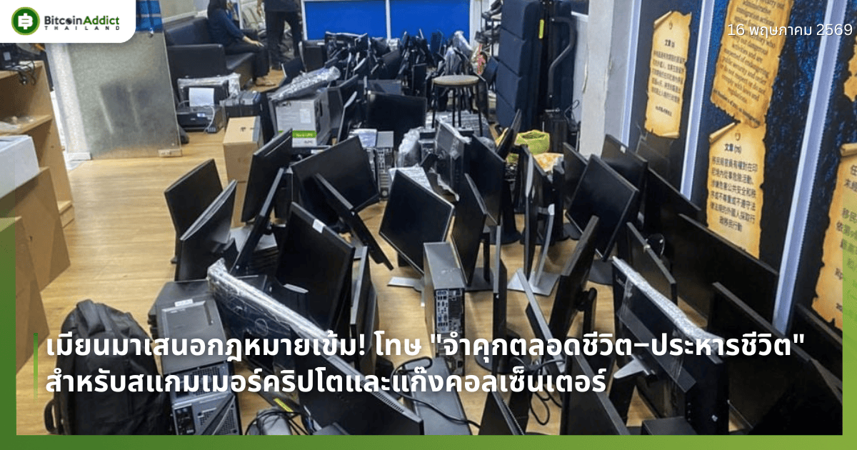 เมียนมาเสนอกฎหมายเข้ม! โทษ "จำคุกตลอดชีวิต–ประหารชีวิต" สำหรับสแกมเมอร์คริปโตและแก๊งคอลเซ็นเตอร์