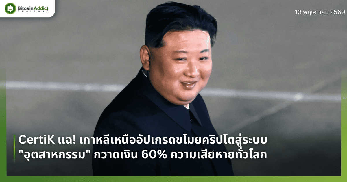 CertiK แฉ! เกาหลีเหนืออัปเกรดขโมยคริปโตสู่ระบบ "อุตสาหกรรม" กวาดเงิน 60% ความเสียหายทั่วโลก