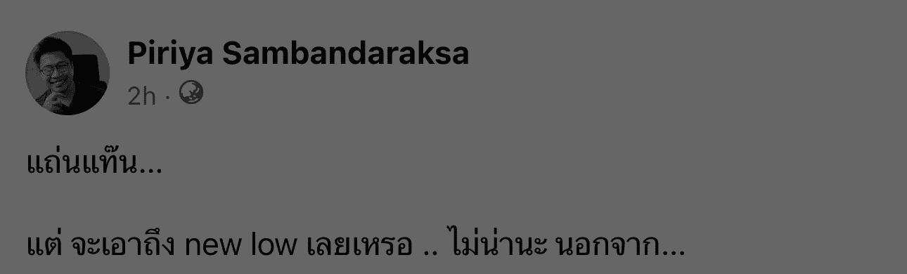โพสต์ Facebook ของ Piriya Sambandaraksa 30 ต.ค. 2569 ข้อความ แถ่นแท๊น แต่ จะเอาถึง new low เลยเหรอ ไม่น่านะ นอกจาก