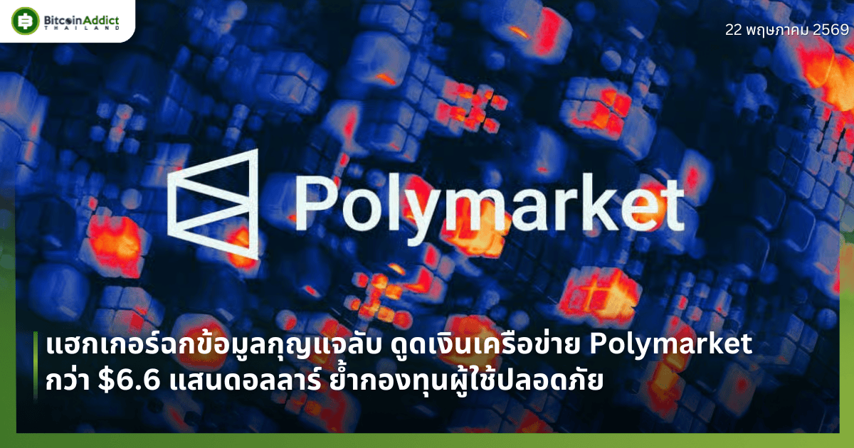 แฮกเกอร์ฉกข้อมูลกุญแจลับ ดูดเงินเครือข่าย Polymarket กว่า $6.6 แสนดอลลาร์ ย้ำกองทุนผู้ใช้ปลอดภัย