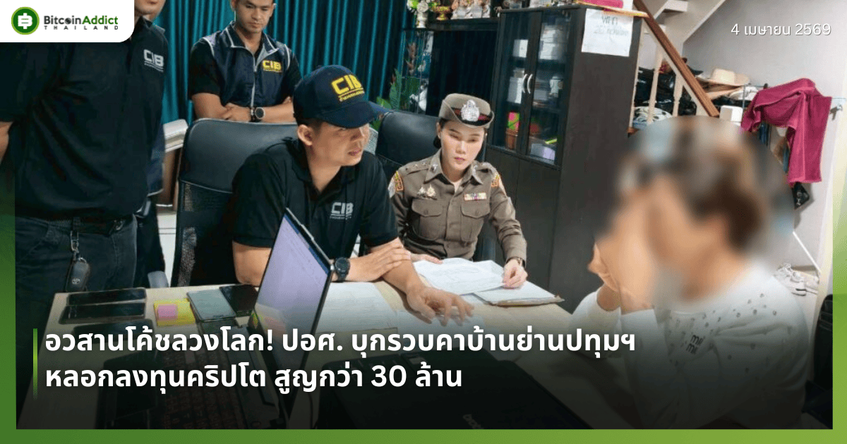 อวสานโค้ชลวงโลก! ปอศ. บุกรวบคาบ้านย่านปทุมฯ หลอกลงทุนคริปโต สูญกว่า 30 ล้าน