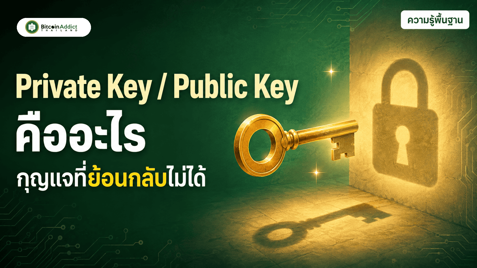 Private Key และ Public Key คืออะไร กุญแจที่ย้อนกลับไม่ได้