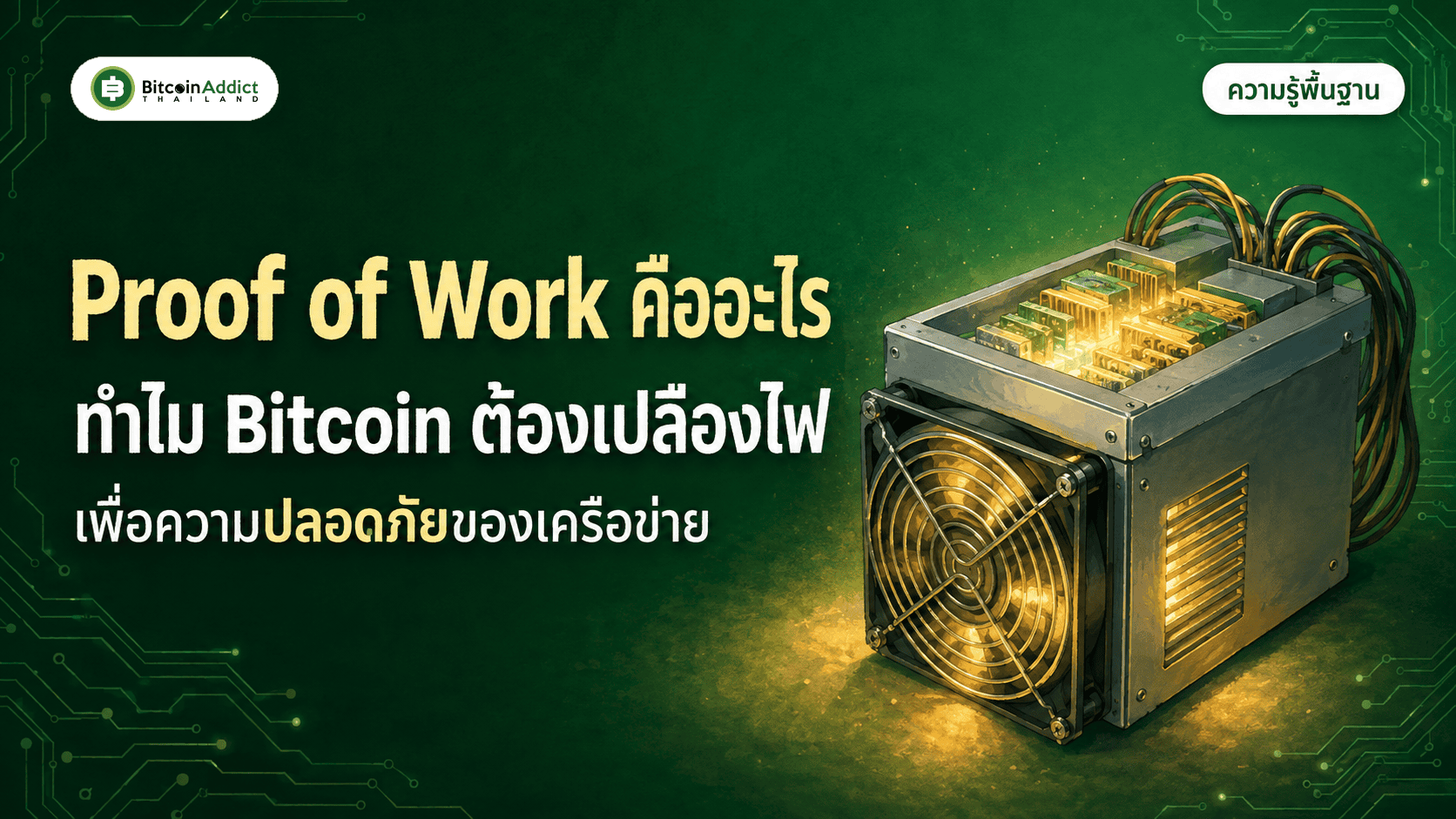 Proof of Work คืออะไร ทำไม Bitcoin ต้องเปลืองไฟฟ้าเพื่อความปลอดภัยของเครือข่าย