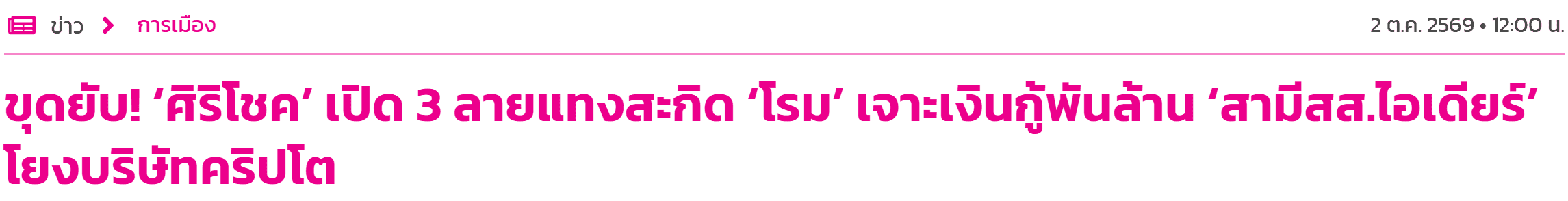 พาดหัวข่าวเดลินิวส์ วันที่ 2 ตุลาคม 2569 เรื่องศิริโชค โสภา เปิด 3 ลายแทงเรื่องเงินกู้พันล้านของสามี สส.ไอเดียร์ โยงบริษัทคริปโต