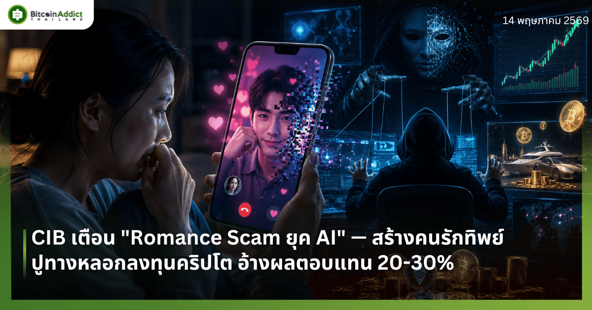 CIB เตือน "Romance Scam ยุค AI" — สร้างคนรักทิพย์ ปูทางหลอกลงทุนคริปโต อ้างผลตอบแทน 20-30%