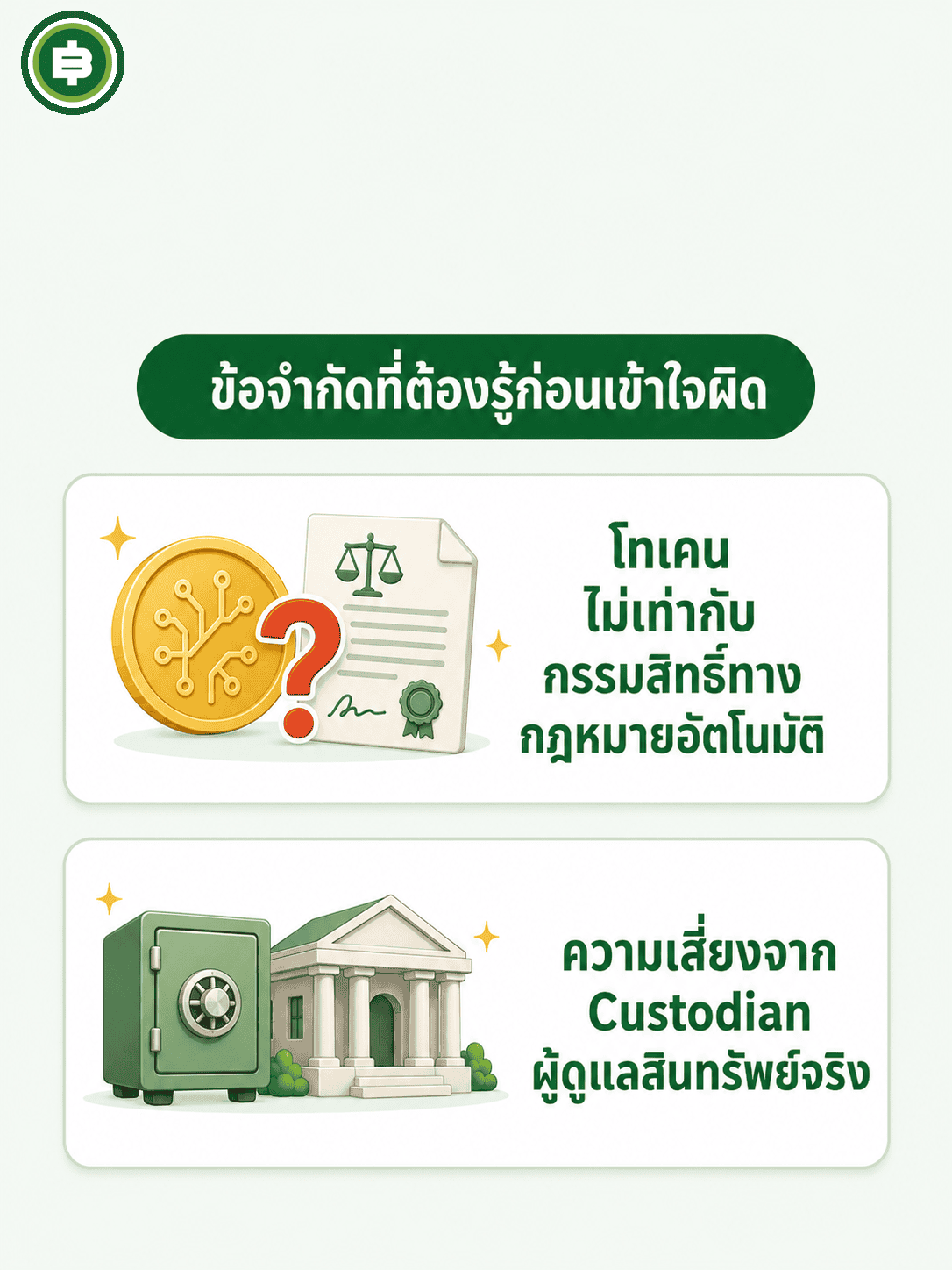 ข้อจำกัดที่ต้องรู้ก่อนเข้าใจผิด การมีโทเคนไม่เท่ากับมีกรรมสิทธิ์ทางกฎหมายอัตโนมัติ และความเสี่ยงจากผู้ดูแลสินทรัพย์จริง