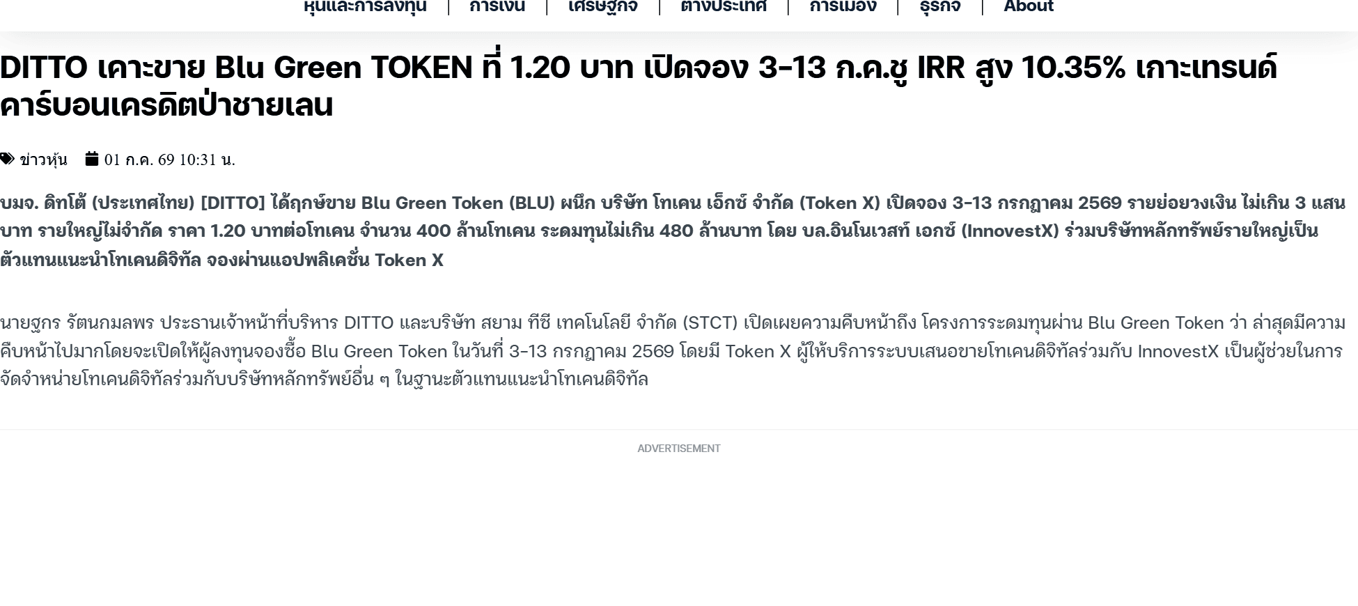 ข่าว InfoQuest เรื่อง DITTO เคาะขาย Blu Green Token ที่ 1.20 บาท เปิดจอง 3 ถึง 13 กรกฎาคม ผ่านแอป Token X เพื่อระดมทุนไม่เกิน 480 ล้านบาท