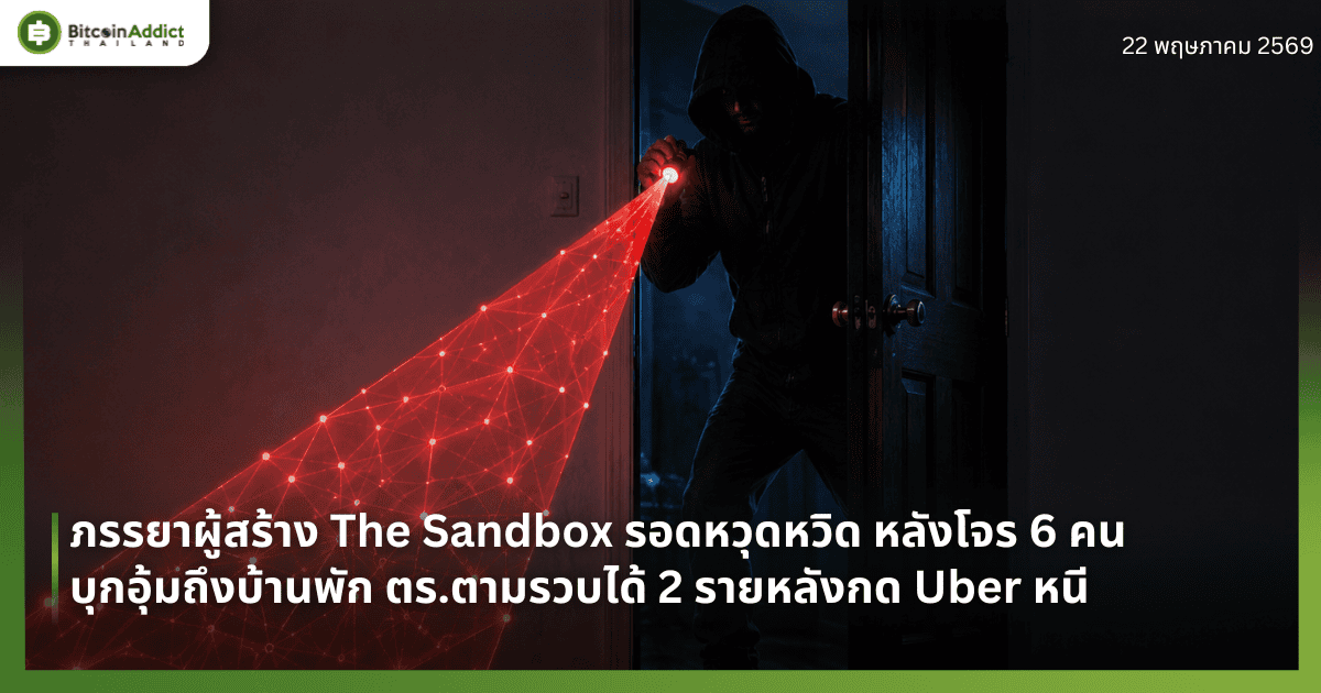 ภรรยาผู้สร้าง The Sandbox รอดหวุดหวิด หลังโจร 6 คนบุกอุ้มถึงบ้านพัก ตร.ตามรวบได้ 2 รายหลังกด Uber หนี