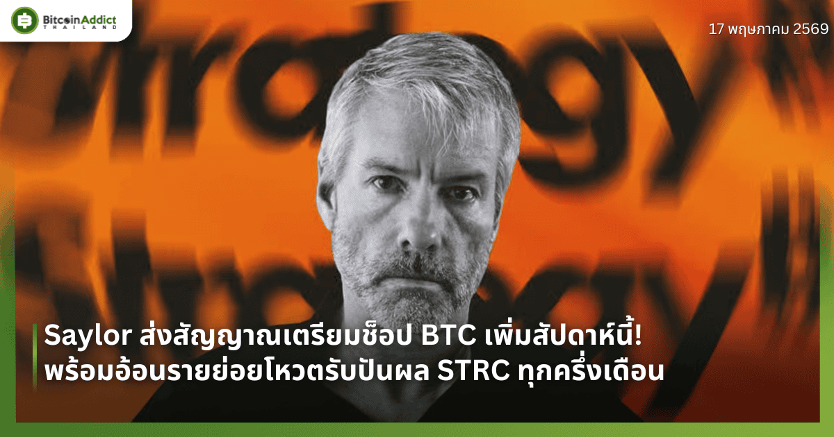 Saylor ส่งสัญญาณเตรียมช็อป BTC เพิ่มสัปดาห์นี้! พร้อมอ้อนรายย่อยโหวตรับปันผล STRC ทุกครึ่งเดือน