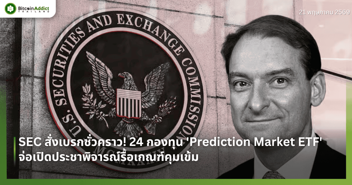 SEC สั่งเบรกชั่วคราว! 24 กองทุน 'Prediction Market ETF' จ่อเปิดประชาพิจารณ์รื้อเกณฑ์คุมเข้ม