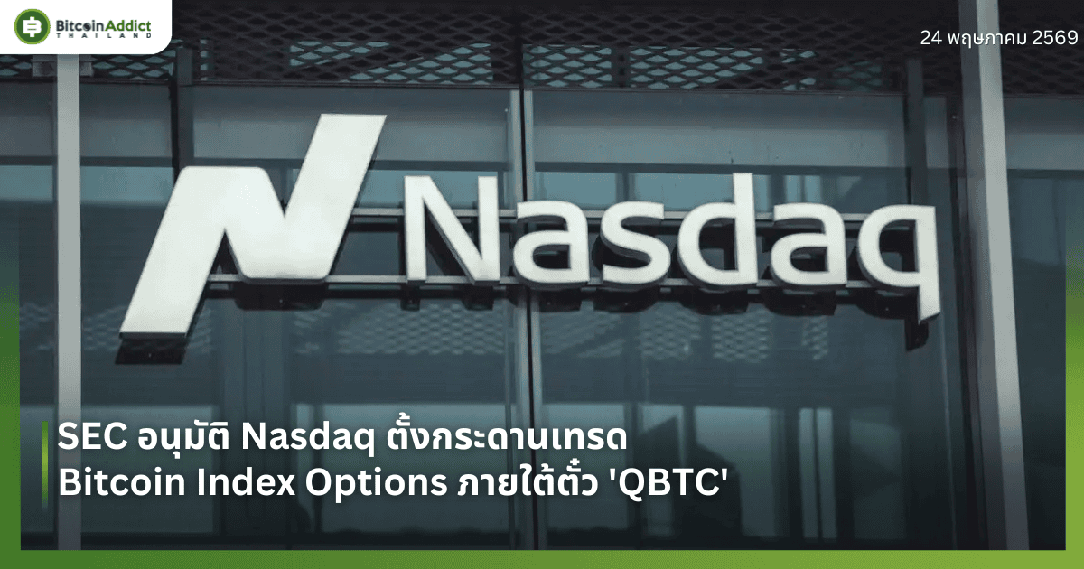 SEC อนุมัติ Nasdaq ตั้งกระดานเทรด Bitcoin Index Options ภายใต้ตั๋ว 'QBTC'