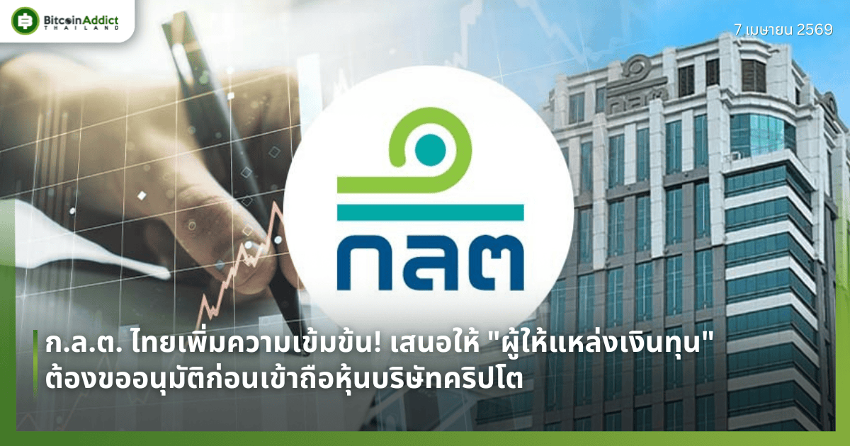ก.ล.ต. ไทยเพิ่มความเข้มข้น! เสนอให้ "ผู้ให้แหล่งเงินทุน" ต้องขออนุมัติก่อนเข้าถือหุ้นบริษัทคริปโต