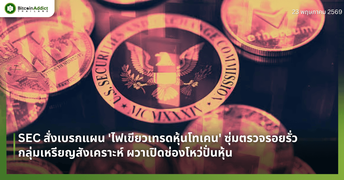 SEC สั่งเบรกแผน 'ไฟเขียวเทรดหุ้นโทเคน' ซุ่มตรวจรอยรั่วกลุ่มเหรียญสังเคราะห์ ผวาเปิดช่องโหว่ปั่นหุ้น