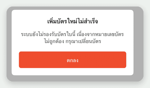 ข้อความแจ้งเตือนตอนผูกบัตร Plasma One กับ Shopee ไม่สำเร็จ ระบบยังไม่รองรับบัตรใบนี้