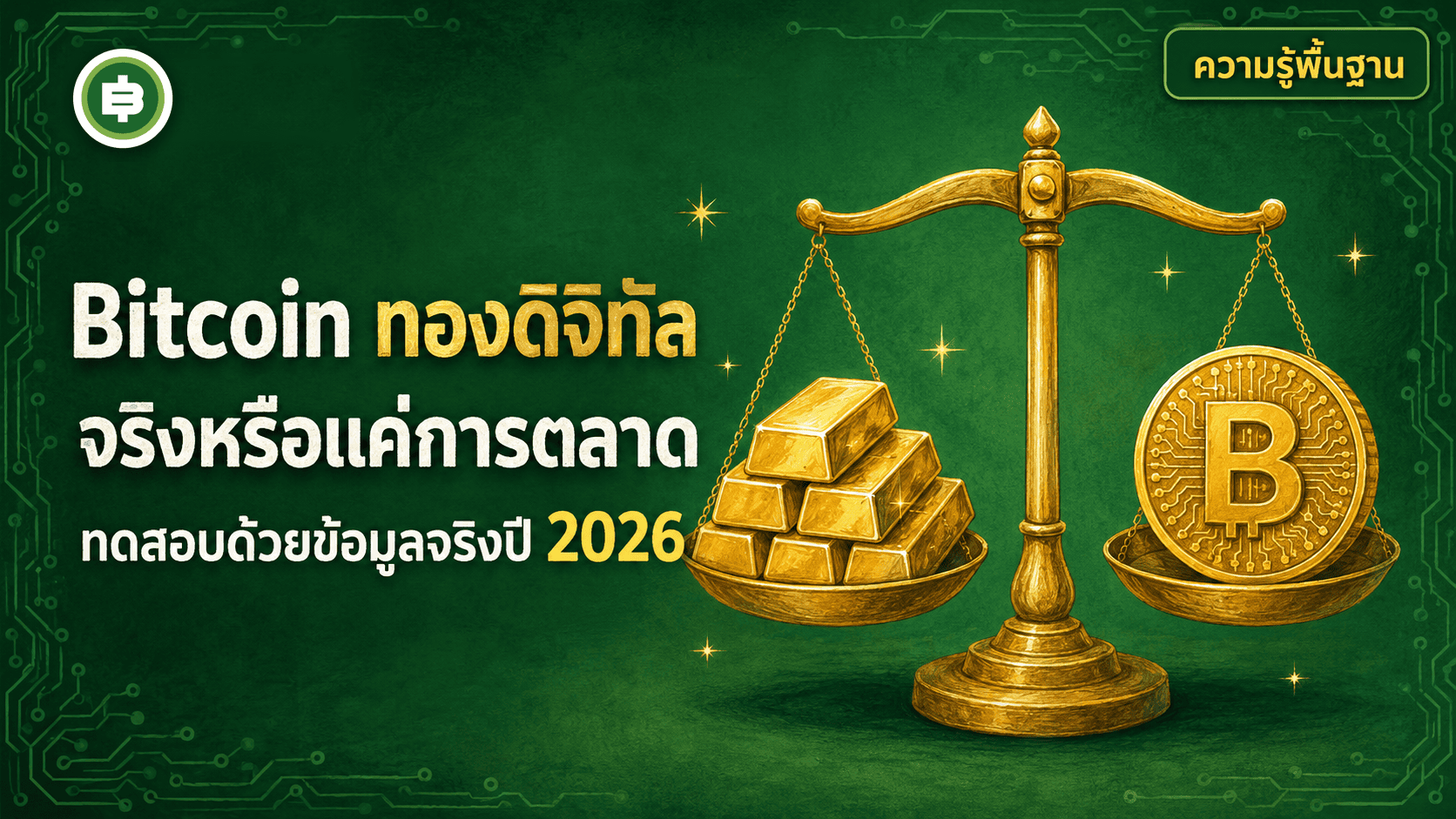 Bitcoin ทองดิจิทัลจริงหรือแค่การตลาด ทดสอบแนวคิด Store of Value ด้วยข้อมูลจริงปี 2026