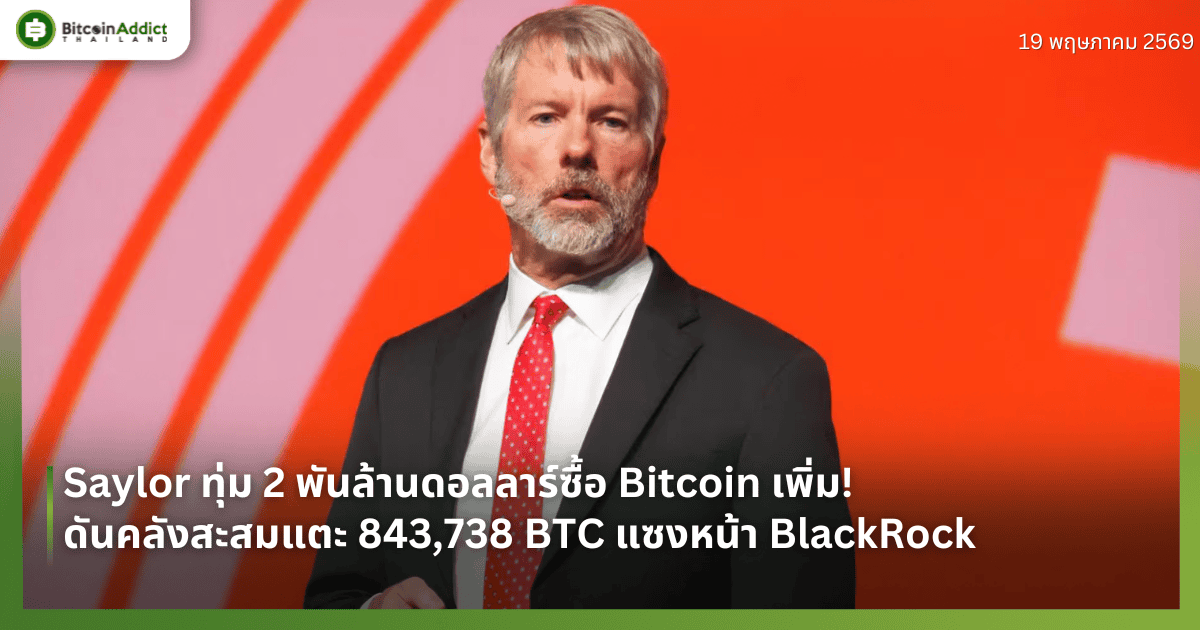 Saylor ทุ่ม 2 พันล้านดอลลาร์ซื้อ Bitcoin เพิ่ม! ดันคลังสะสมแตะ 843,738 BTC แซงหน้า BlackRock