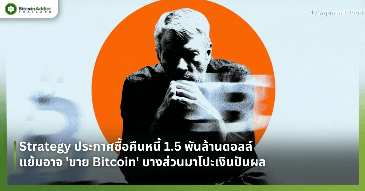 Strategy ประกาศซื้อคืนหนี้ 1.5 พันล้านดอลล์ แย้มอาจ 'ขาย Bitcoin' บางส่วนมาโปะเงินปันผล