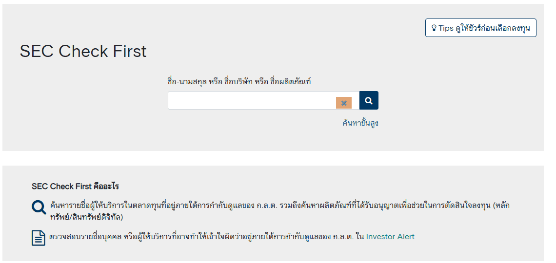 หน้าค้นหาผู้ให้บริการในกำกับของสำนักงาน ก.ล.ต.