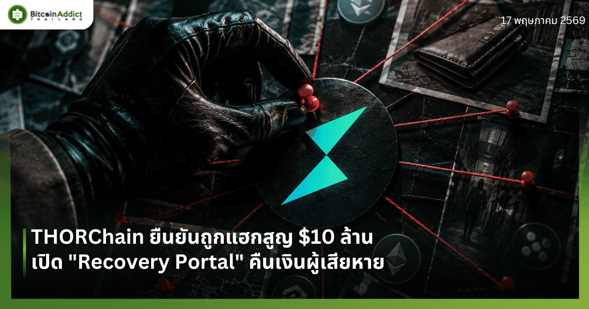 THORChain ยืนยันถูกแฮกสูญ $10 ล้าน เปิด "Recovery Portal" คืนเงินผู้เสียหาย