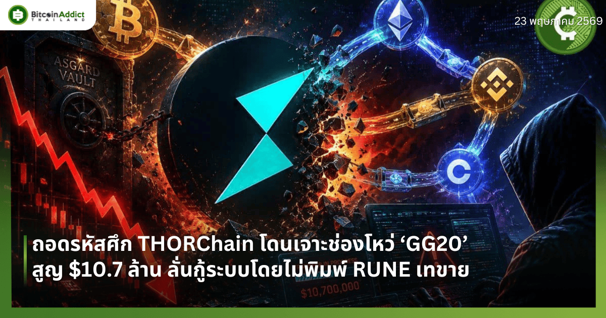 ถอดรหัสศึก THORChain โดนเจาะช่องโหว่ ‘GG20’ สูญ $10.7 ล้าน ลั่นกู้ระบบโดยไม่พิมพ์ RUNE เทขาย