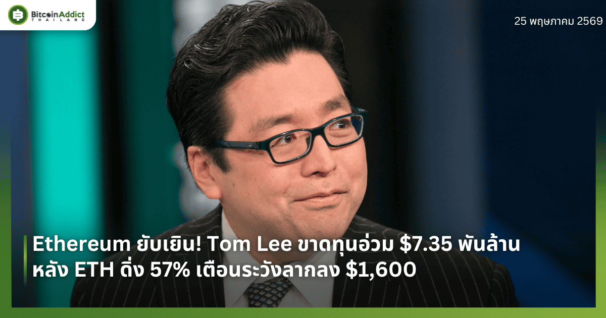 Ethereum ยับเยิน! Tom Lee ขาดทุนอ่วม $7.35 พันล้าน หลัง ETH ดิ่ง 57% เตือนระวังลากลง $1,600