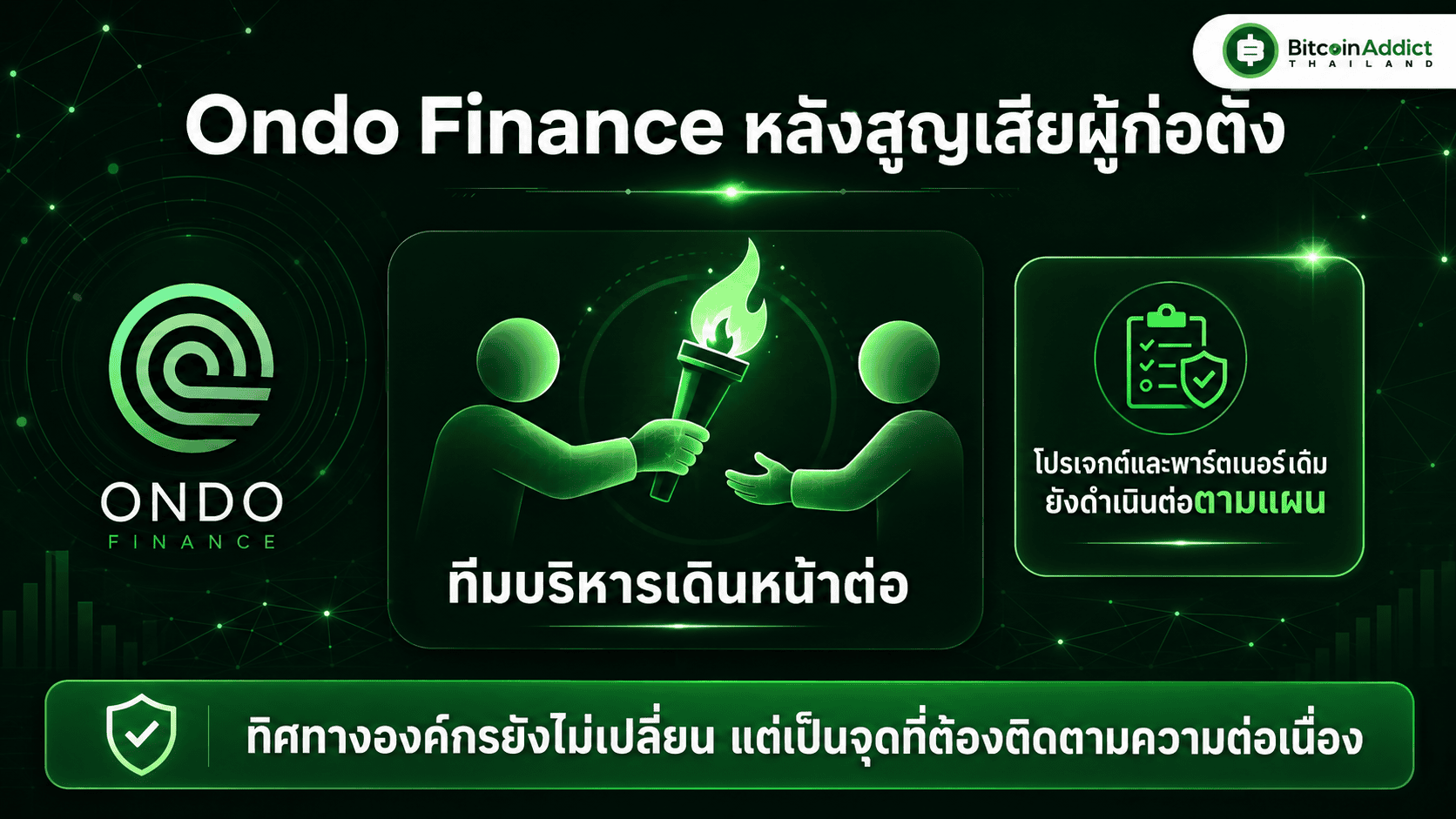 ทิศทาง Ondo Finance ปี 2026