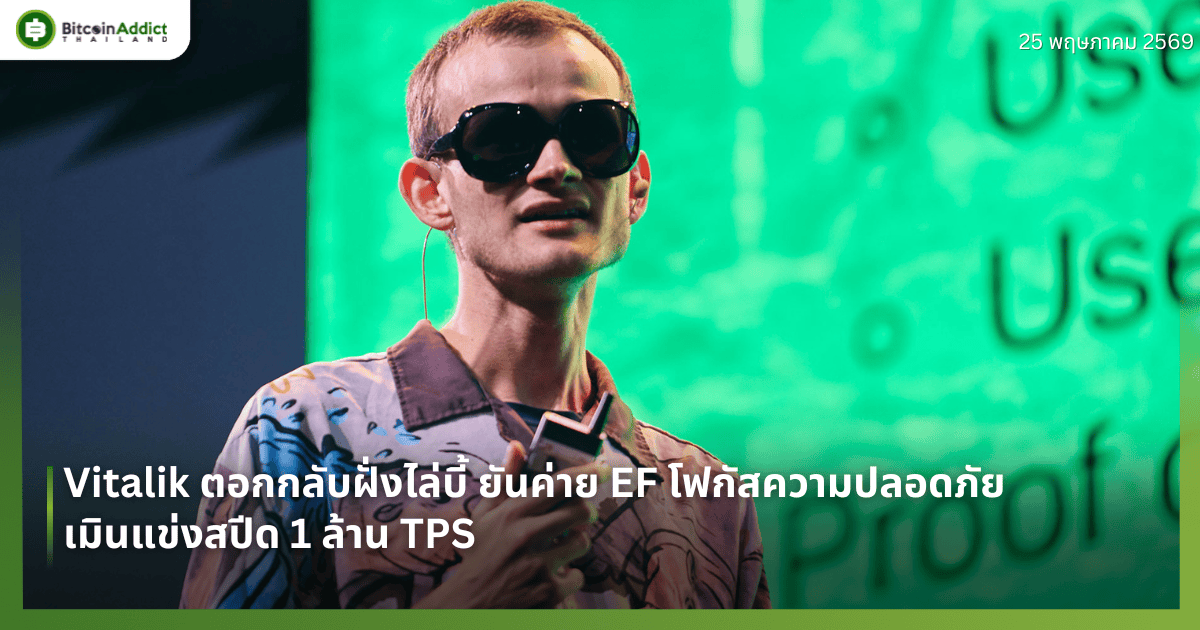 Vitalik ตอกกลับฝั่งไล่บี้ ยันค่าย EF โฟกัสความปลอดภัย เมินแข่งสปีด 1 ล้าน TPS