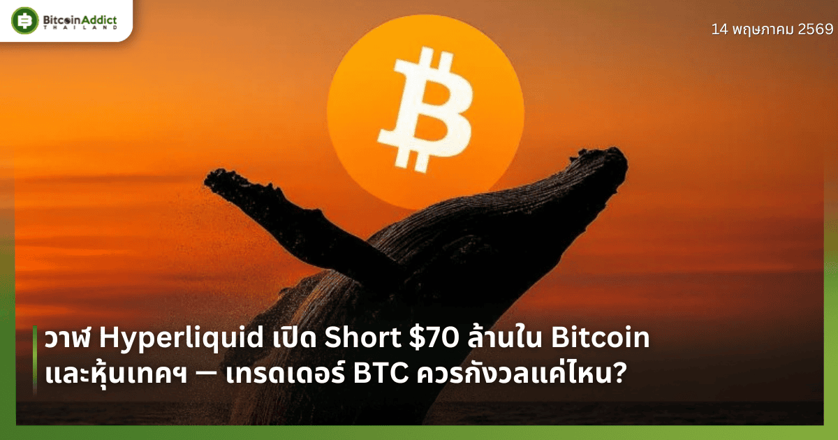 วาฬ Hyperliquid เปิด Short $70 ล้านใน Bitcoin และหุ้นเทคฯ — เทรดเดอร์ BTC ควรกังวลแค่ไหน?