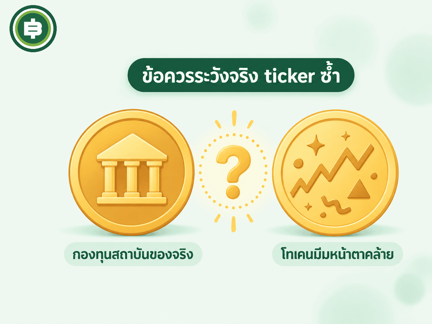 คำเตือน ticker BUIDL ซ้ำกับเหรียญมีมไร้สาระ buidlDAO บน CoinGecko หน้าตาคล้ายกันแต่มูลค่าต่างกันหลายหมื่นเท่า