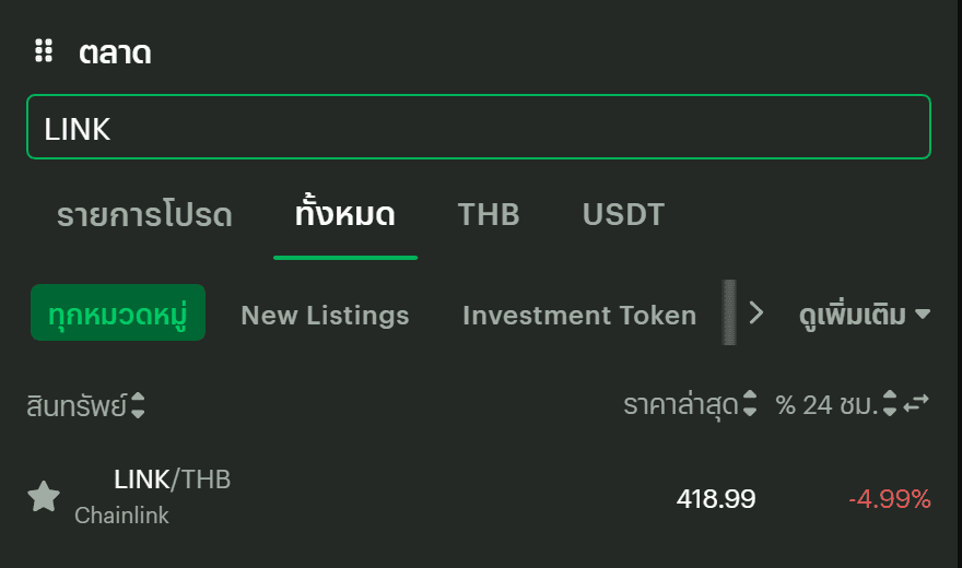 คู่เทรด LINK/THB บน Bitkub จากการค้นหา LINK ในรายการตลาด ราคา 418.99 บาท ตรวจสอบสด 8 กันยายน 2026