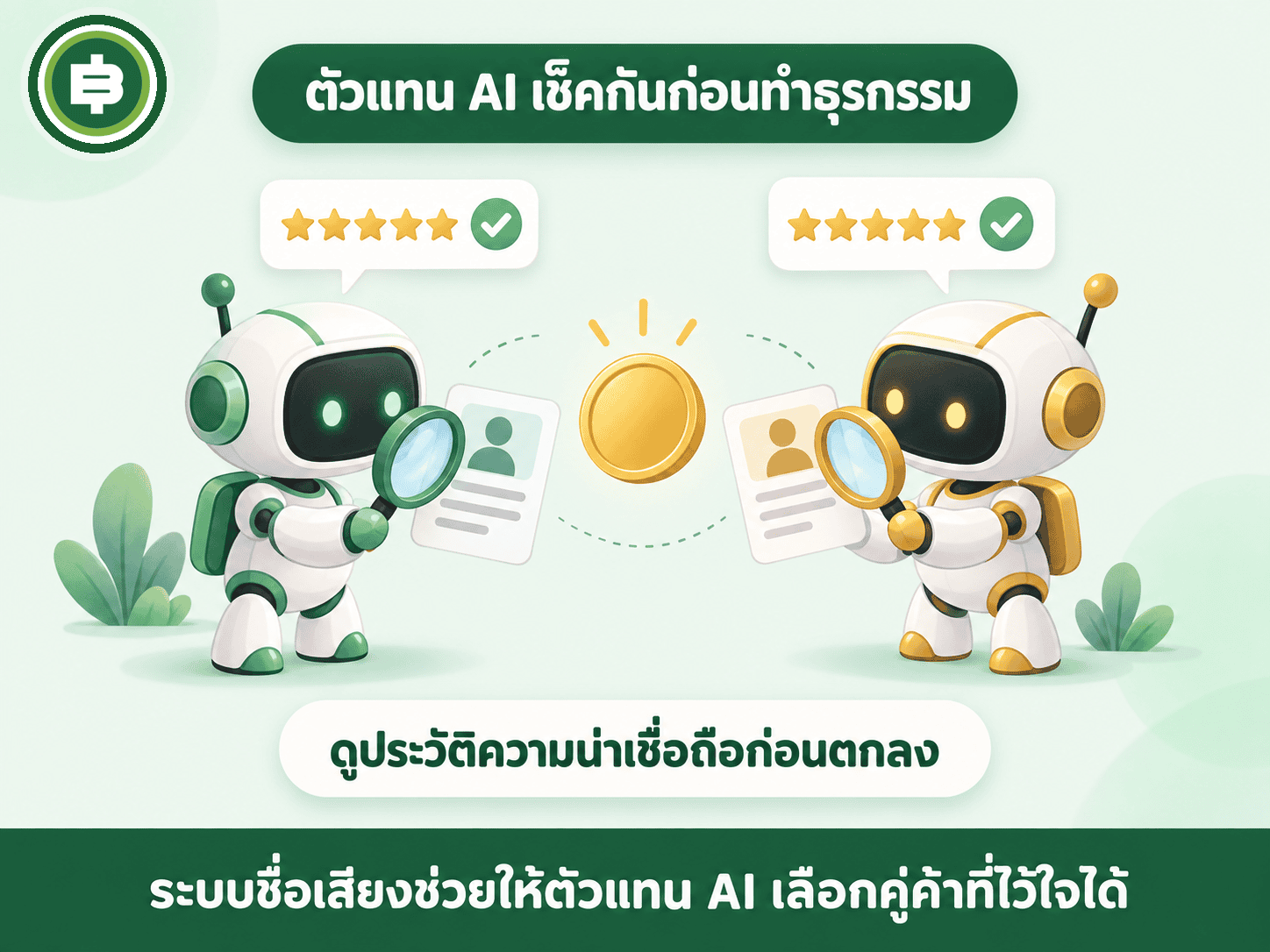 ระบบตรวจสอบชื่อเสียงของตัวแทน AI บน Agentverse ก่อนตัวแทนอื่นเลือกเชื่อมต่อทำธุรกรรมด้วย