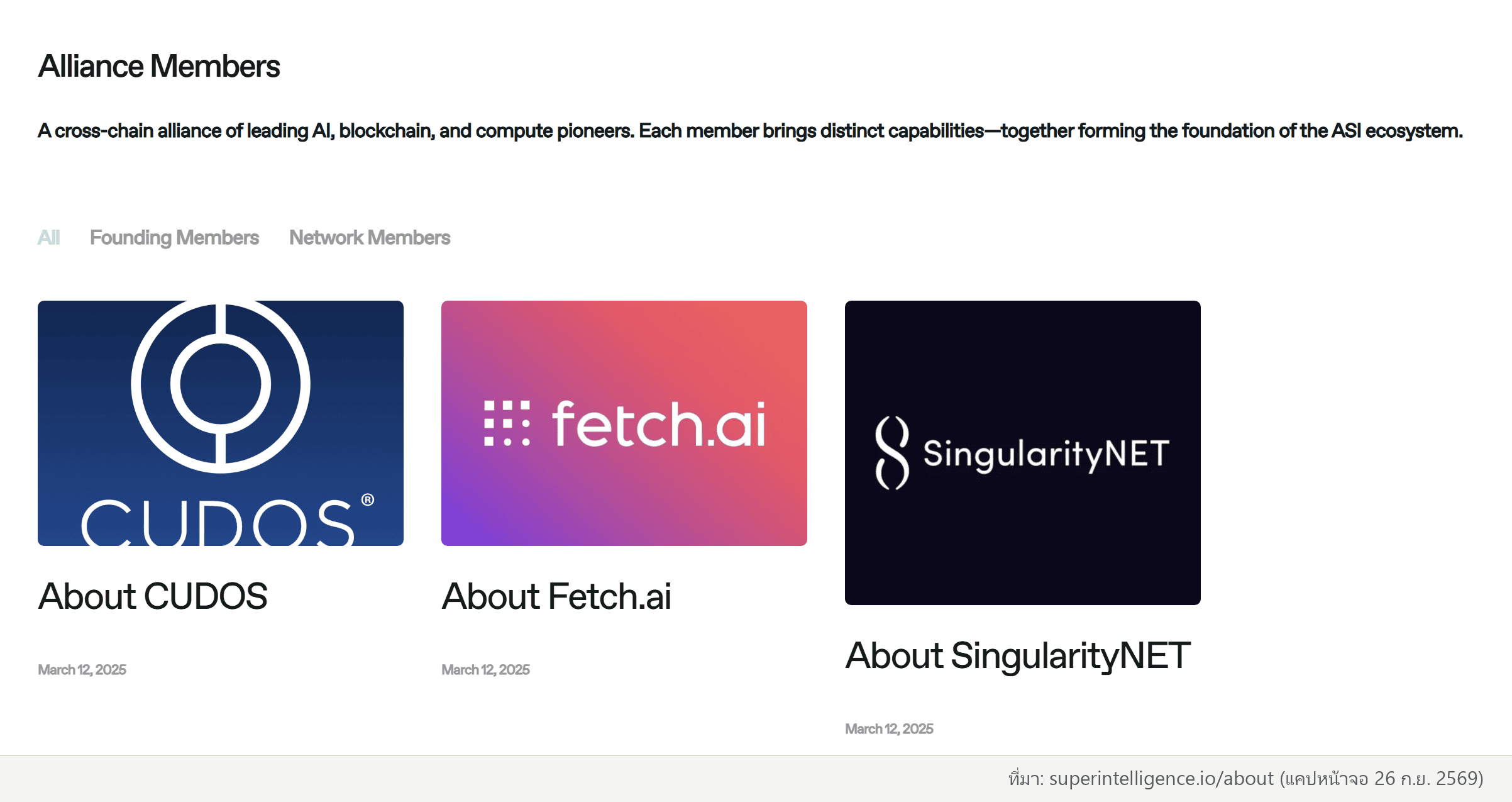 หน้า Alliance Members ของ ASI Alliance (superintelligence.io/about) ระบุสมาชิกผู้ก่อตั้งจริง Fetch.ai, SingularityNET, CUDOS (ที่มา: superintelligence.io)
