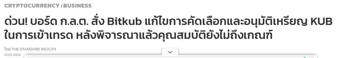 ข่าว ก.ล.ต. สั่ง Bitkub แก้ไขการคัดเลือกและอนุมัติเหรียญ KUB