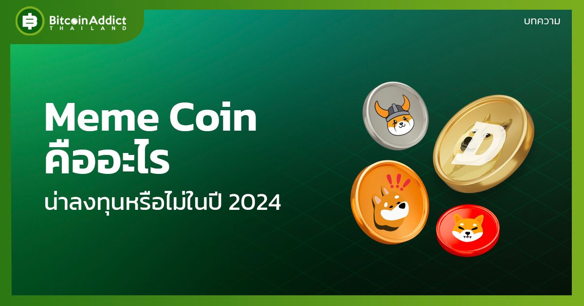 what is meme coin is it worth investing in in 2024