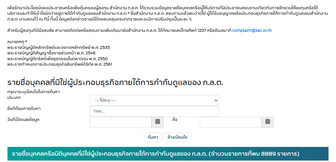 หน้ารายชื่อผู้ที่มิใช่ผู้ประกอบธุรกิจภายใต้การกำกับดูแลของ ก.ล.ต. (Investor Alert) ตรวจสอบสด 8 กันยายน 2026